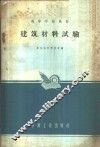 建筑材料试验 封面