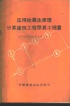 运用统筹法原理计算建筑工程预算工程量 封面