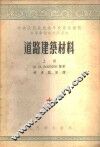 道路建筑材料  上 封面