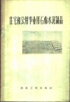 住宅和公用事业用石棉水泥制品 封面