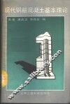现代钢筋混凝土基本理论 封面