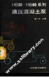 HB30-HB60系列液压混凝土泵 封面