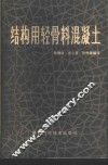 结构用轻骨料混凝土 封面