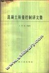混凝土质量控制译文集 封面