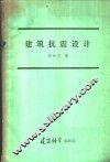 建筑抗震设计 封面