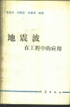 地震波在工程中的应用