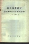 地下采煤地区居住和民用房屋的结构 封面