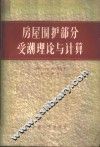 房屋围护部分受潮理论与计算 封面