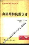 房屋结构抗震设计 封面