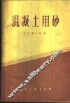 混凝土用砂 封面