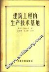 建筑工程的生产技术基地 封面