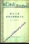 建筑工程预算定额编制方法 封面