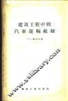 建筑工程中的汽车运输组织 封面