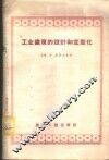 工业建筑的设计和定型化 封面