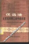 优选法在建筑材料工业中的应用 封面