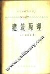 建筑原理 封面