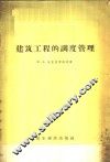 建筑工程的调度管理 封面
