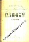 建筑结构安装 封面