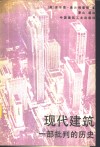 现代建筑  一部批判的历史 封面
