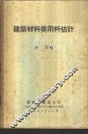 建筑材料与用料估计 封面