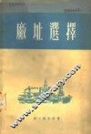 工业企业建设厂址选择 封面