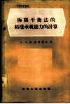 极限平衡法的结构承载能力的计算 封面