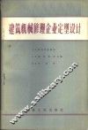 建筑机械修理企业定型设计 封面