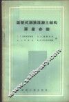 装配式钢筋混凝土结构房屋安装 封面