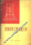 建筑安装工程先进工具  第2册 封面