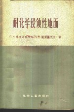 耐化学侵蚀性地面  材料及结构 封面