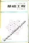 基础工程 封面