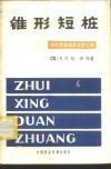 锥形短桩  国外建筑新技术译文集 封面