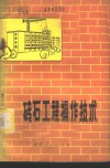 砖石工程操作技术 封面