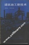 建筑施工新技术 封面
