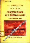 装配整体式结构在工业建筑中的应用 封面