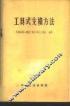 工具式支模方法 封面