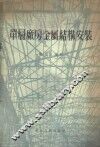 单层厂房金属结构安装 封面