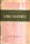 先进钢筋工的高效率操作法 封面