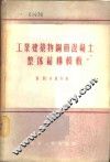 工业建筑物钢筋混凝土整体结构模板 封面