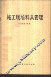 施工现场料具管理 封面
