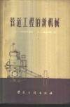 管道工程的新机械 封面