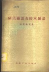 屋顶铺盖及防水铺盖研究论文集 封面