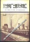 火力发电厂土建设计和施工 封面