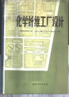 化学纤维工厂设计 封面