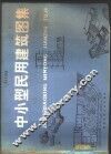 中小型民用建筑图集 封面