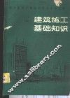 建筑施工基础知识 封面