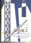 建筑施工  下 封面