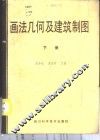 画法几何及建筑制图习题、作业集  下 封面