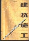 建筑施工  上 封面