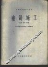 建筑施工  上  第1、2分册 封面